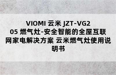 VIOMI 云米 JZT-VG205 燃气灶-安全智能的全屋互联网家电解决方案 云米燃气灶使用说明书